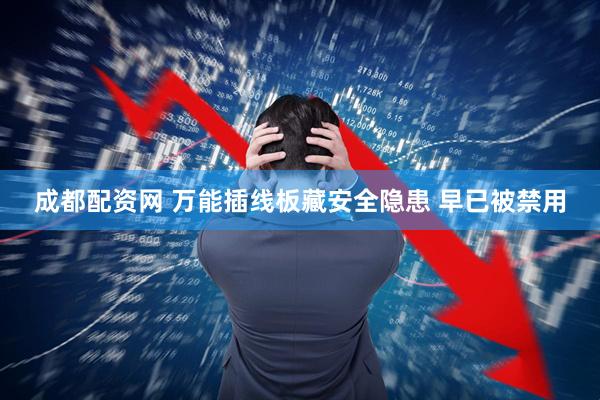 成都配资网 万能插线板藏安全隐患 早已被禁用